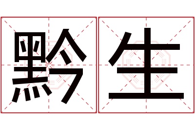 黔生名字寓意