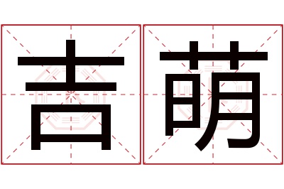 吉萌名字寓意