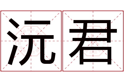 沅君名字寓意