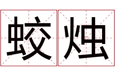 蛟烛名字寓意