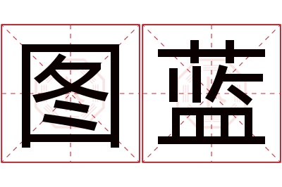 图蓝名字寓意