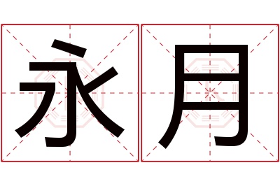 永月名字寓意