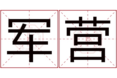 军营名字寓意