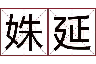 姝延名字寓意