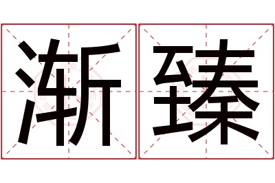 渐臻名字寓意