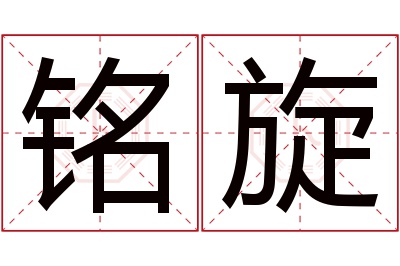 铭旋名字寓意