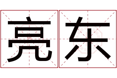 亮东名字寓意