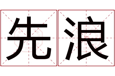 先浪名字寓意