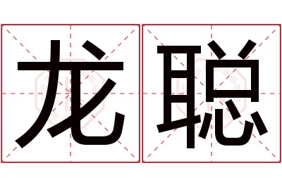 龙聪名字寓意