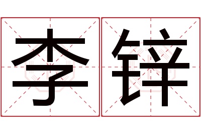 李锌名字寓意