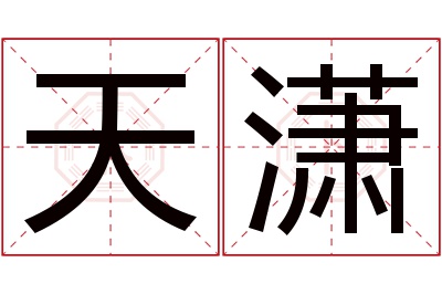 天潇名字寓意