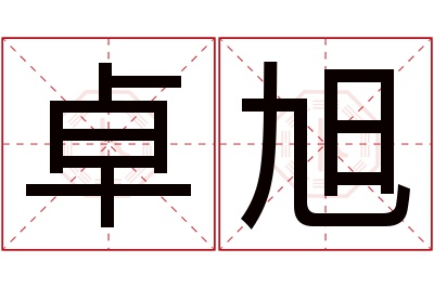 卓旭名字寓意