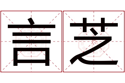 言芝名字寓意