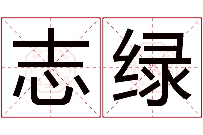 志绿名字寓意