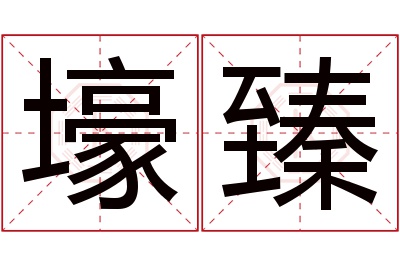 壕臻名字寓意