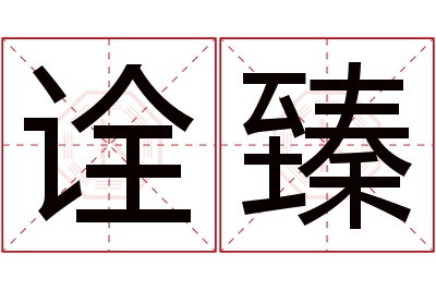 诠臻名字寓意