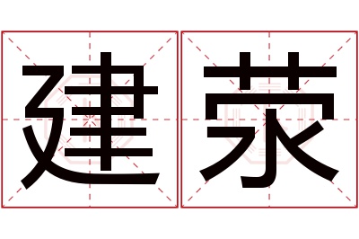 建荥名字寓意 建荥名字寓意