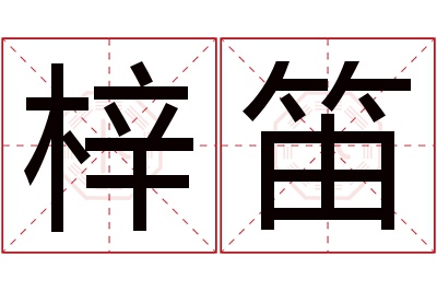 梓笛名字寓意