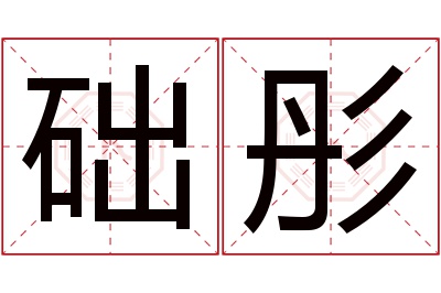 础彤名字寓意