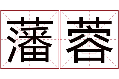 藩蓉名字寓意