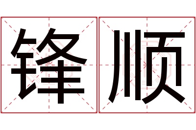 锋顺名字寓意