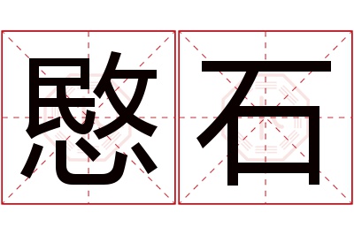 愍石名字寓意