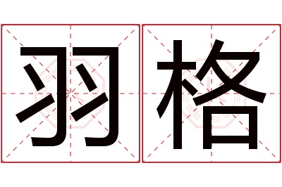 羽格名字寓意