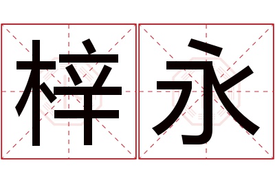 梓永名字寓意