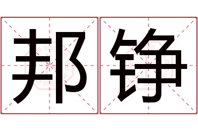 邦铮名字寓意