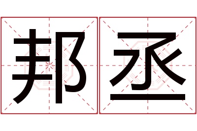 邦丞名字寓意