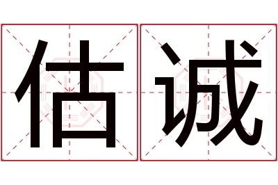 估诚名字寓意