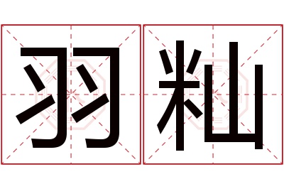 羽籼名字寓意