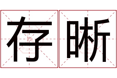 存晰名字寓意