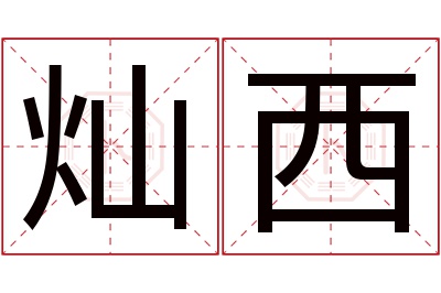 灿西名字寓意