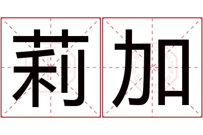 莉加名字寓意