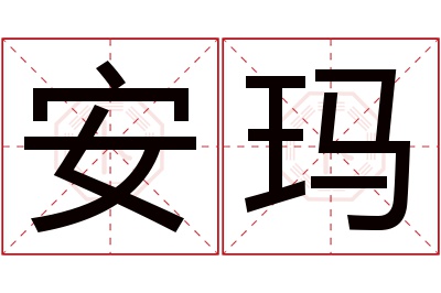 安玛名字寓意