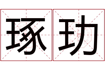 琢玏名字寓意