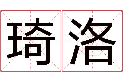 琦洛名字寓意