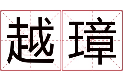越璋名字寓意 越璋名字寓意