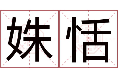 姝恬名字寓意