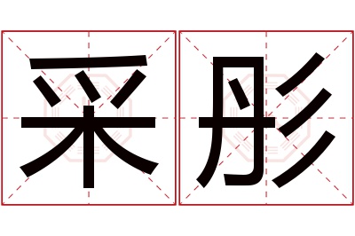 采彤名字寓意