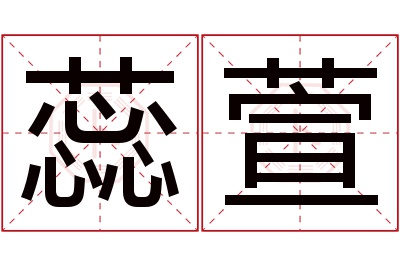 蕊萱名字寓意