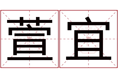 萱宜名字寓意