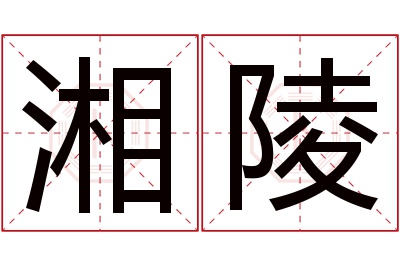 湘陵名字寓意