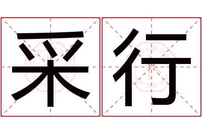 采行名字寓意