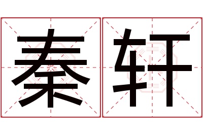 秦轩名字寓意