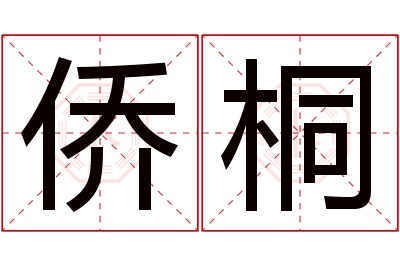 侨桐名字寓意