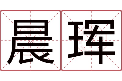 晨珲名字寓意