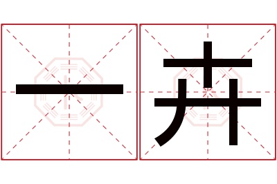 一卉名字寓意