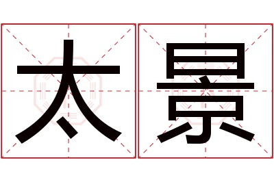 太景名字寓意